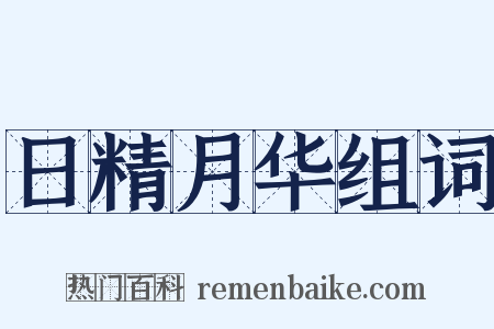 日精月华组词是什么意思的图片